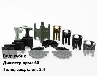 Фиксатор арматуры кубик D=60 s=2.4